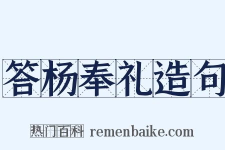 答杨奉礼造句是什么意思的图片